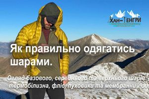 Як правильно одягатись шарами. Принцип багатошаровості в Outdoor