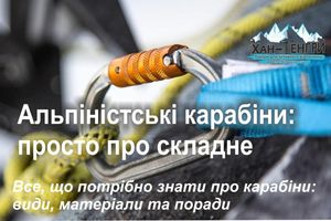 Альпіністські карабіни. Просто про складне.